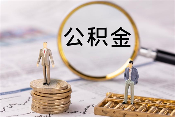 昌都公积金里的钱怎么取（公积金里的钱怎么取出来?）