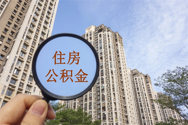 昌都离开如何取钱公积金（离开城市公积金提取）