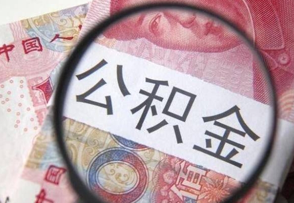 昌都公积金本地人可以取出来吗（本地人住房公积金能取出来吗）