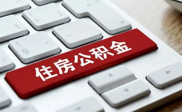昌都公积金取要求（公积金取款条件）